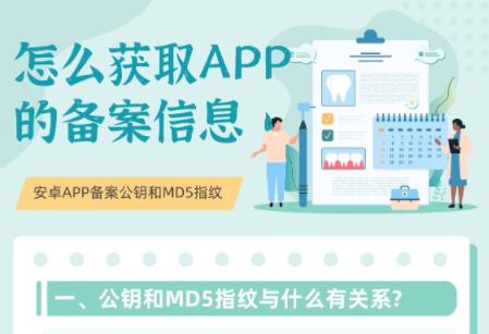 ICP備案過程怎么獲取安卓APP備案公鑰和MD5指紋信息